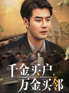 短剧千金买户，万金买邻海报