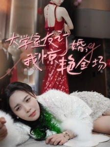 短剧大学室友订婚，我惊艳全场海报