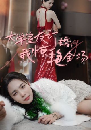 短剧大学室友订婚，我惊艳全场海报