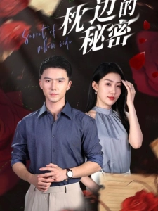 短剧枕边的秘密海报