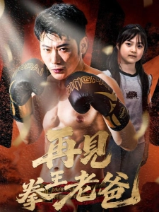 短剧再见拳王老爸海报