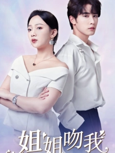 短剧姐姐吻我海报