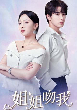 短剧姐姐吻我海报