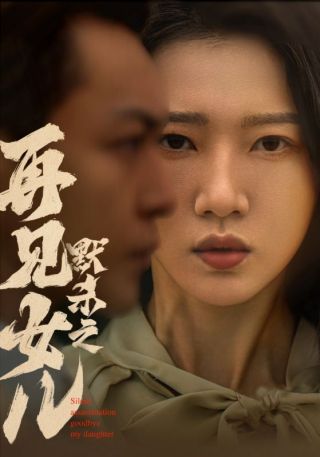 短剧默杀之再见女儿海报