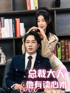 短剧总裁大人他有读心术海报