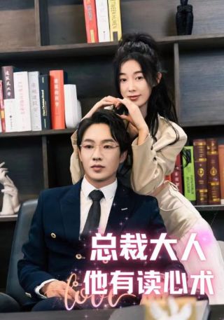 短剧总裁大人他有读心术海报
