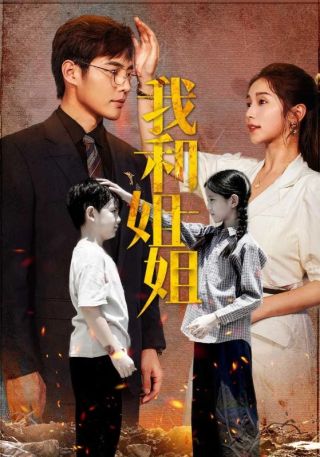 短剧我和姐姐海报