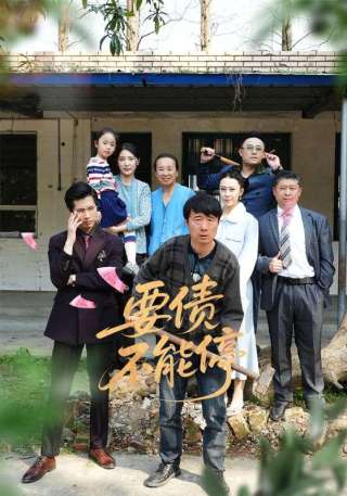 短剧要债不能停海报