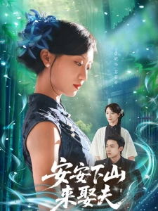 短剧安安下山来娶夫海报