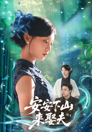 短剧安安下山来娶夫海报