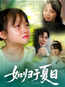 短剧如归于夏日海报