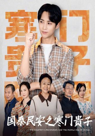 短剧国泰民安之寒门贵子海报