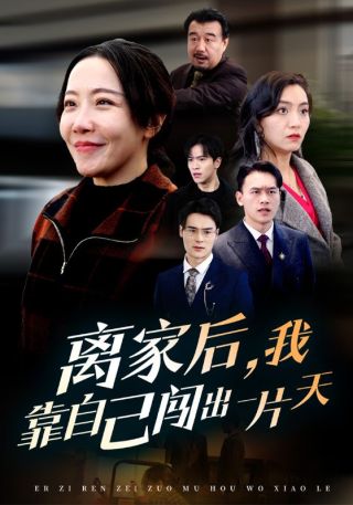 短剧离家后，我靠自己闯出一片天海报