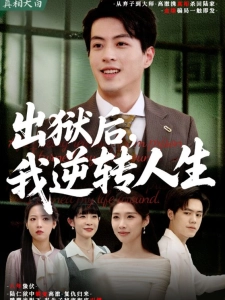 短剧出狱后，我逆转人生海报