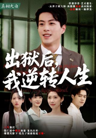 短剧出狱后，我逆转人生海报