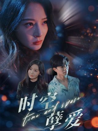 短剧时空孽爱海报