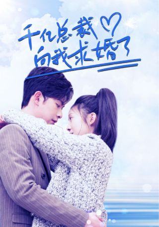 短剧千亿总裁向我求婚了海报