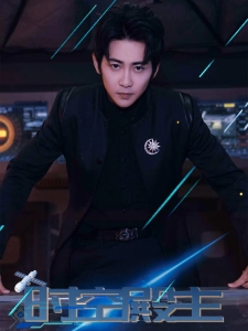 短剧时空殿主海报