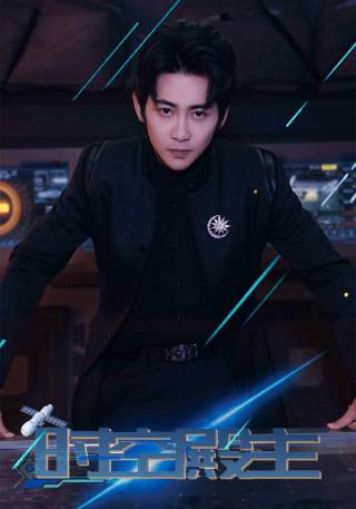 短剧时空殿主海报