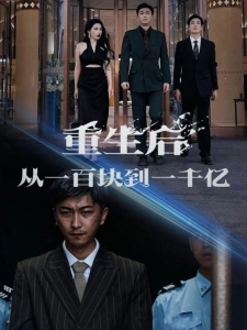 短剧重生后从一百块到一千亿海报