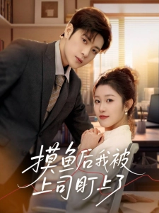 短剧摸鱼后我被上司盯上了海报