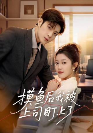 短剧摸鱼后我被上司盯上了海报