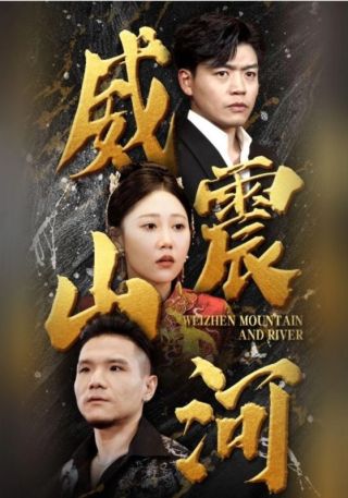 短剧威震山河海报