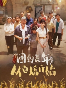 短剧回到荒年，从直播开始海报