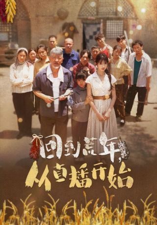 短剧回到荒年，从直播开始海报