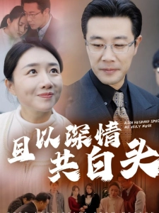 短剧且以深情共白头海报