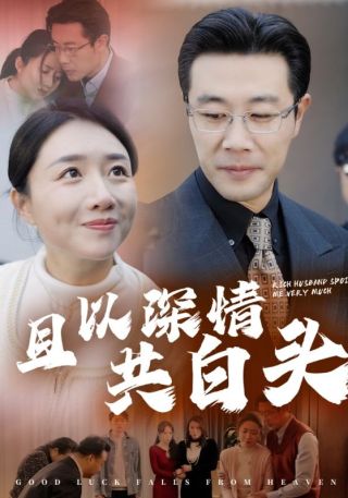 短剧且以深情共白头海报