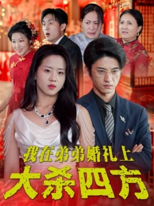 短剧我在弟弟婚礼上大杀四方海报