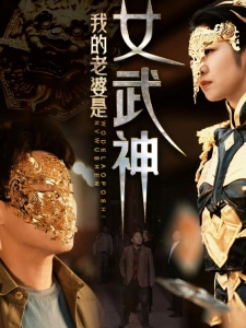 短剧我的老婆是女武神海报