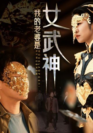短剧我的老婆是女武神海报