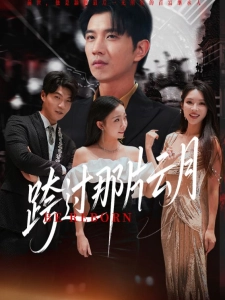 短剧跨过那片云月海报