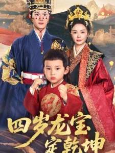 短剧四岁龙宝定乾坤海报