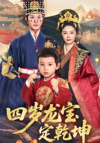 短剧四岁龙宝定乾坤海报