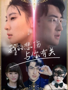 短剧我的悲伤与你有关海报