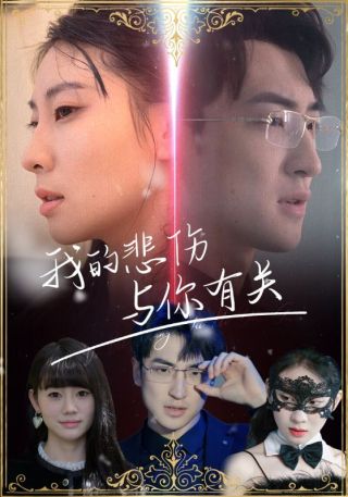 短剧我的悲伤与你有关海报