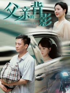 短剧父亲的背影海报