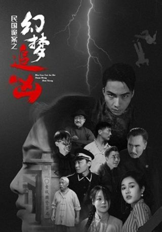 短剧民国诡案之幻梦追凶海报