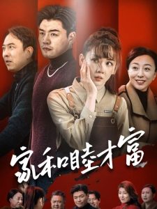 短剧家和睦才富海报