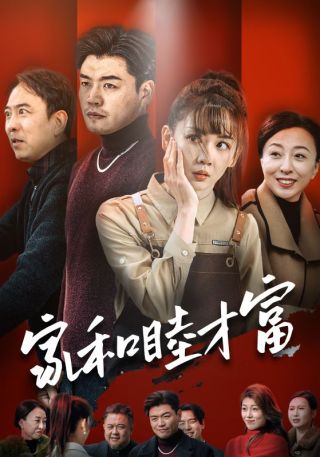 短剧家和睦才富海报