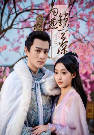 短剧南燕锁宫深海报