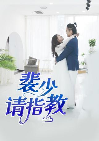 短剧裴少请指教海报