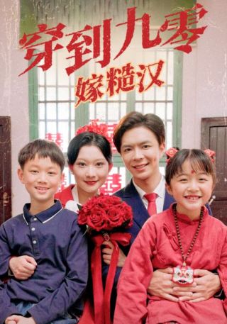 短剧穿到九零嫁糙汉海报