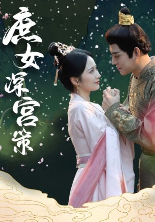 短剧庶女深宫策海报