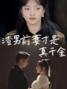 短剧渣男前妻才是真千金海报