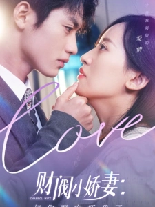短剧财阀小娇妻：叔你要宠坏我了海报