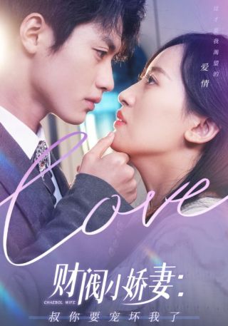 短剧财阀小娇妻：叔你要宠坏我了海报